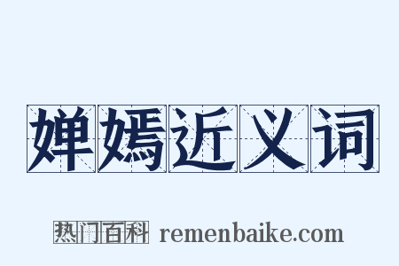 婵嫣近义词是什么意思的图片